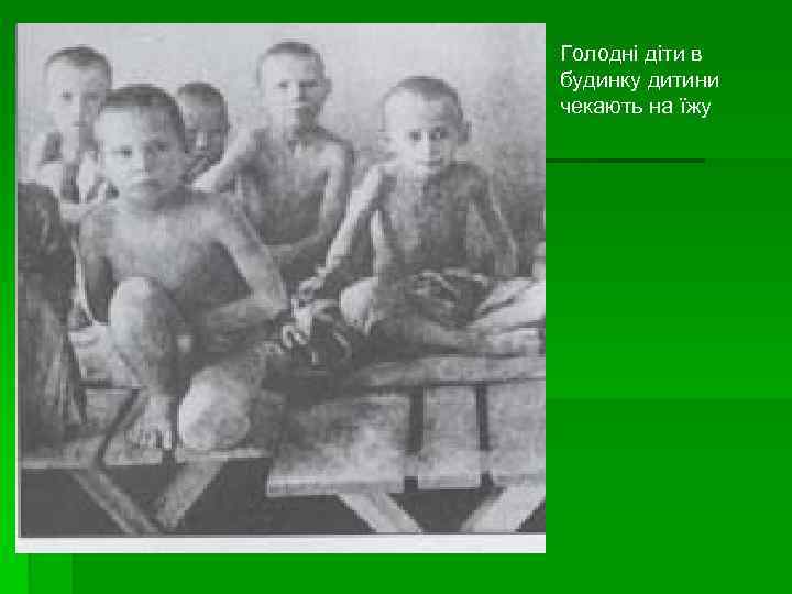 Голодні діти в будинку дитини чекають на їжу 
