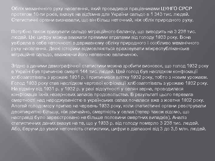 Облік механічного руху населення, який провадився працівниками ЦУНГО СРСР протягом 10 -ти років, вказує
