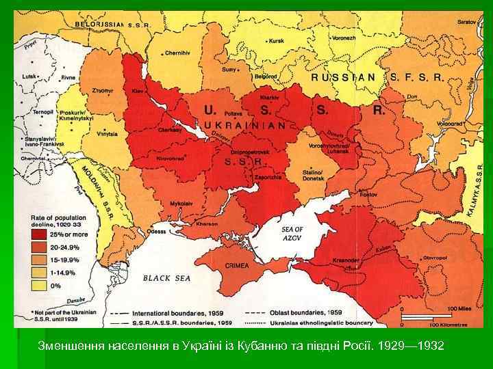 Зменшення населення в Україні із Кубанню та півдні Росії. 1929— 1932 