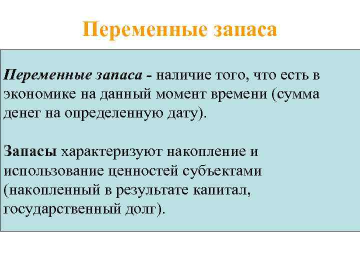 Переменные запаса - наличие того, что есть в экономике на данный момент времени (сумма