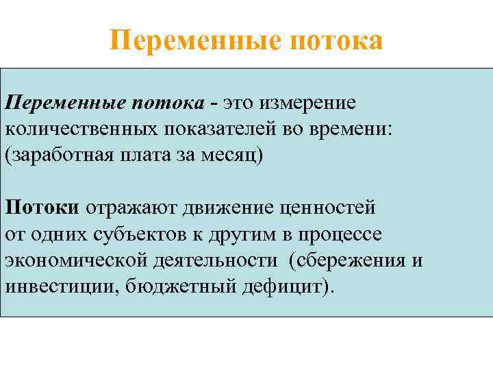 Переменные потока - это измерение количественных показателей во времени: (заработная плата за месяц) Потоки