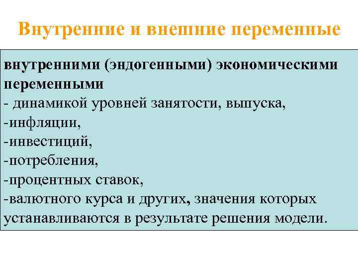 Внутренние и внешние переменные внутренними (эндогенными) экономическими переменными - динамикой уровней занятости, выпуска, -инфляции,