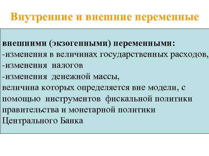 Внутренние и внешние переменные внешними (экзогенными) переменными: -изменения в величинах государственных расходов, -изменения налогов