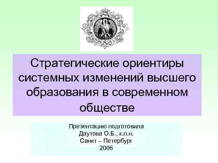 Изменение в высшей школе. Стратегические ориентиры развития профессионального образования. Цель высшего образования.