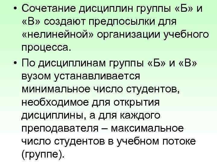  • Сочетание дисциплин группы «Б» и «В» создают предпосылки для «нелинейной» организации учебного