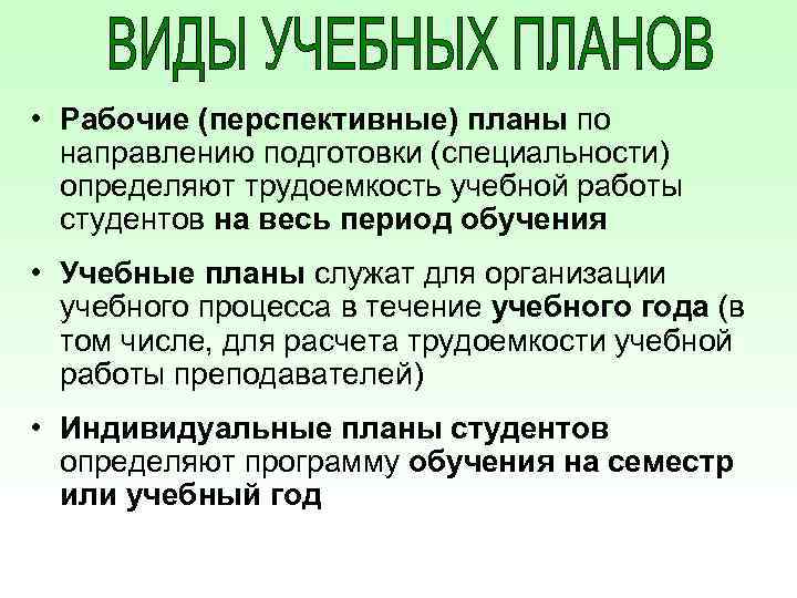 • Рабочие (перспективные) планы по направлению подготовки (специальности) определяют трудоемкость учебной работы студентов