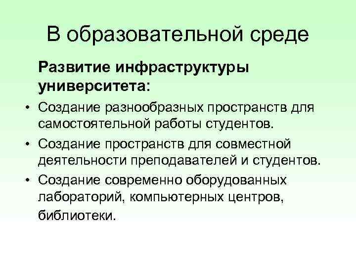 В образовательной среде Развитие инфраструктуры университета: • Создание разнообразных пространств для самостоятельной работы студентов.