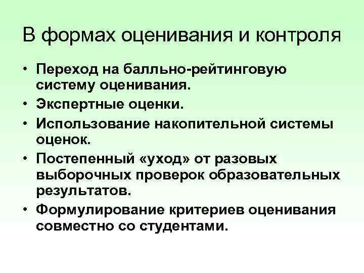 В формах оценивания и контроля • Переход на балльно-рейтинговую систему оценивания. • Экспертные оценки.