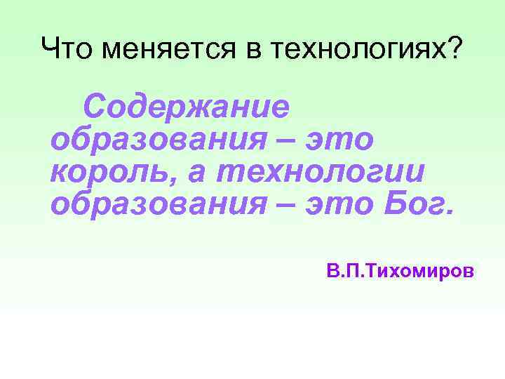 Что меняется в технологиях? Содержание образования – это король, а технологии образования – это