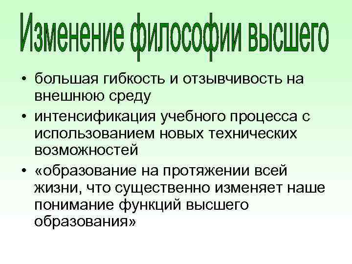  • большая гибкость и отзывчивость на внешнюю среду • интенсификация учебного процесса с