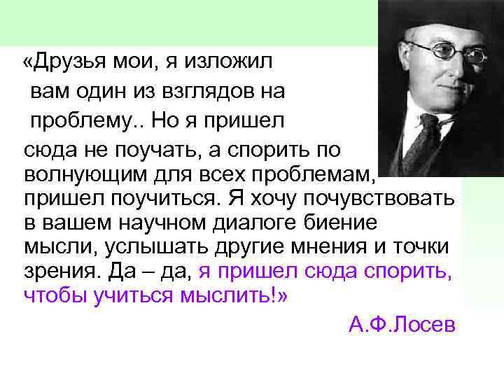  «Друзья мои, я изложил вам один из взглядов на проблему. . Но я