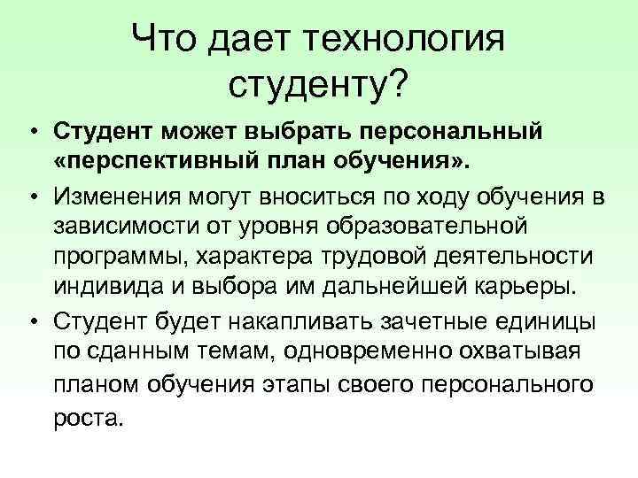 Что дает технология студенту? • Студент может выбрать персональный «перспективный план обучения» . •