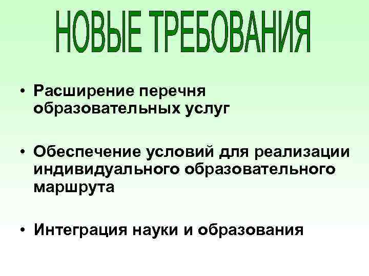  • Расширение перечня образовательных услуг • Обеспечение условий для реализации индивидуального образовательного маршрута