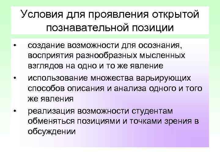 Условия для проявления открытой познавательной позиции • • • создание возможности для осознания, восприятия