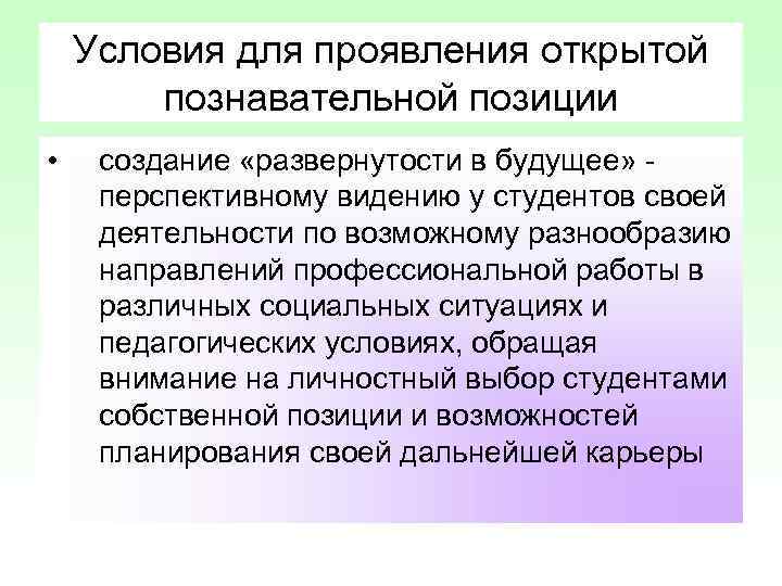 Условия для проявления открытой познавательной позиции • создание «развернутости в будущее» перспективному видению у