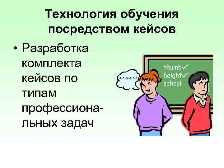 Технология обучения посредством кейсов • Разработка комплекта кейсов по типам профессиональных задач 