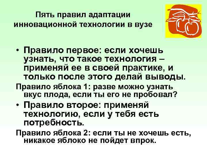 Пять правил адаптации инновационной технологии в вузе • Правило первое: если хочешь узнать, что