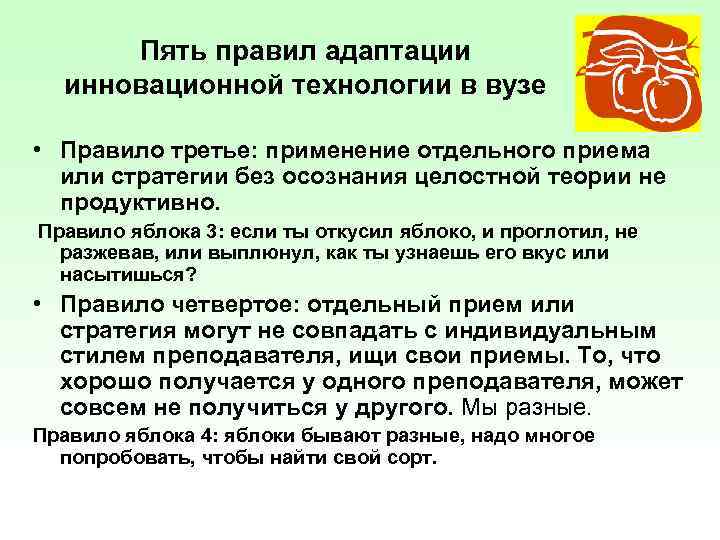 Пять правил адаптации инновационной технологии в вузе • Правило третье: применение отдельного приема или