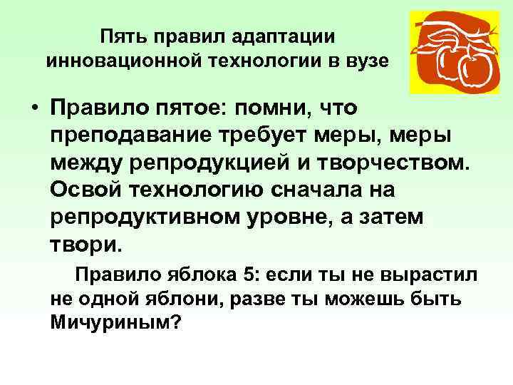 Пять правил адаптации инновационной технологии в вузе • Правило пятое: помни, что преподавание требует
