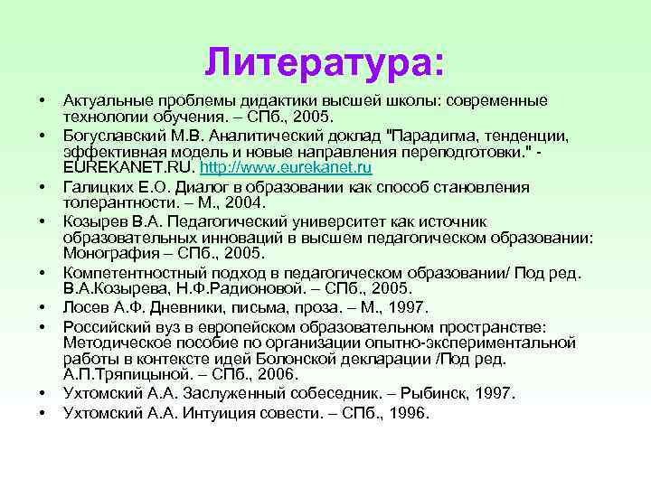 Литература: • • • Актуальные проблемы дидактики высшей школы: современные технологии обучения. – СПб.