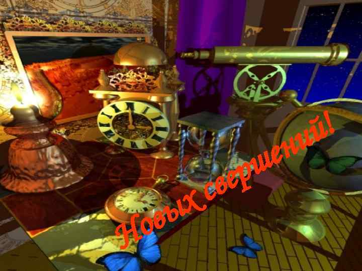 о Н х вы ер св ен ш ! й и 