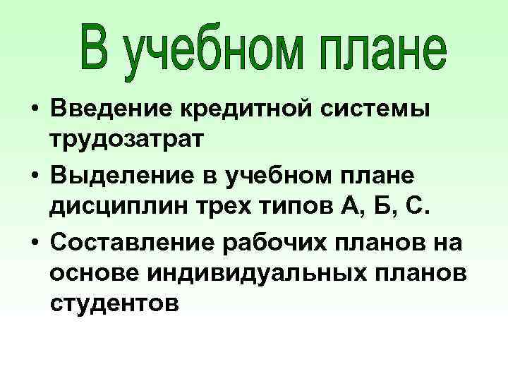  • Введение кредитной системы трудозатрат • Выделение в учебном плане дисциплин трех типов