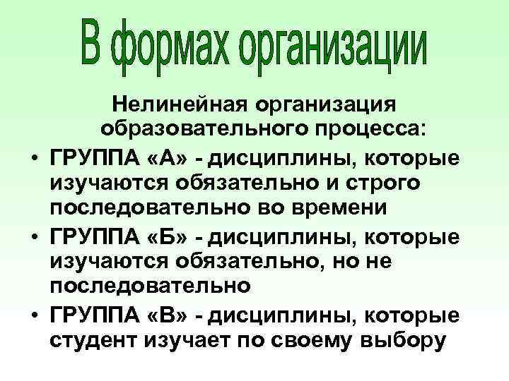 Нелинейная организация образовательного процесса: • ГРУППА «А» - дисциплины, которые изучаются обязательно и строго