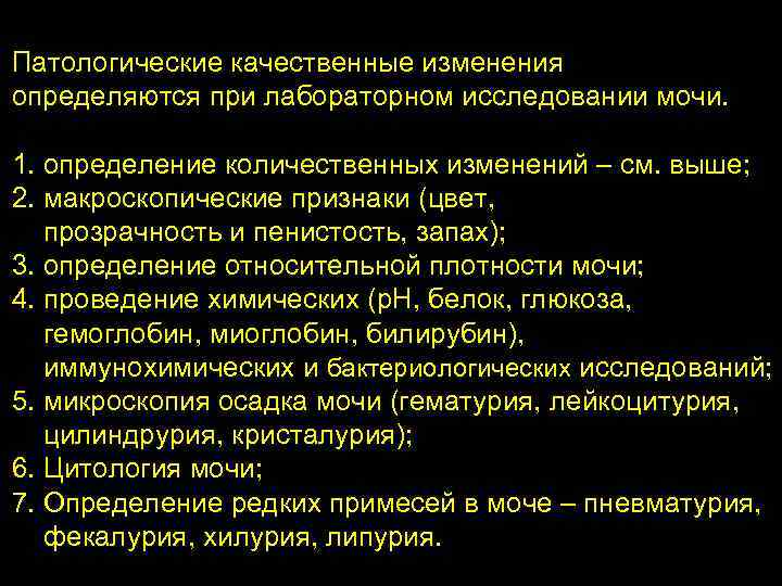 Патологические качественные изменения определяются при лабораторном исследовании мочи. 1. определение количественных изменений – см.