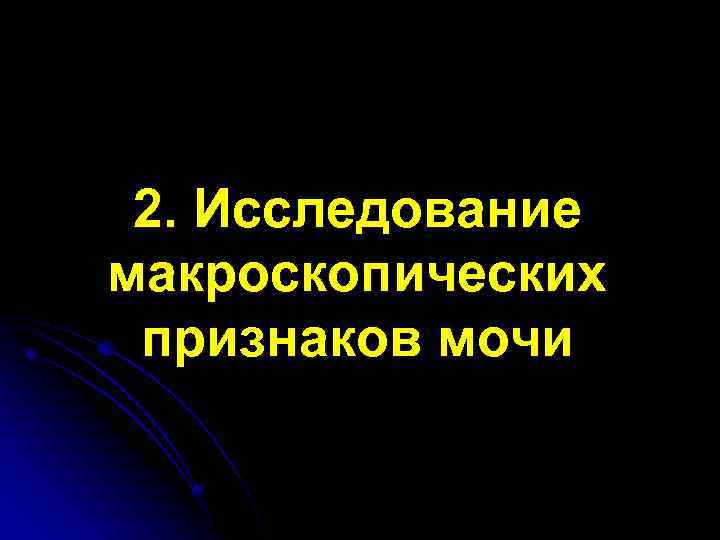 2. Исследование макроскопических признаков мочи 