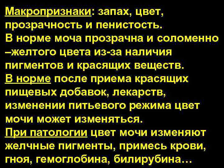 Макропризнаки: запах, цвет, прозрачность и пенистость. В норме моча прозрачна и соломенно –желтого цвета