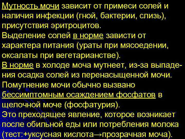 Мутность мочи зависит от примеси солей и наличия инфекции (гной, бактерии, слизь), присутствия эритроцитов.