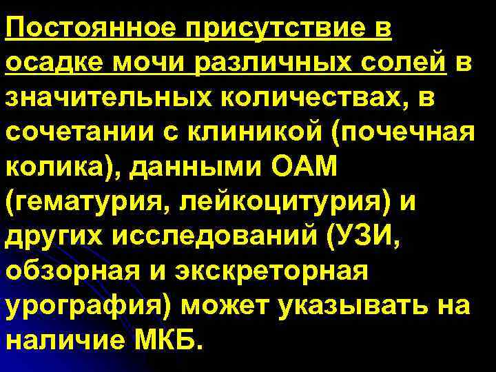 Постоянное присутствие в осадке мочи различных солей в значительных количествах, в сочетании с клиникой