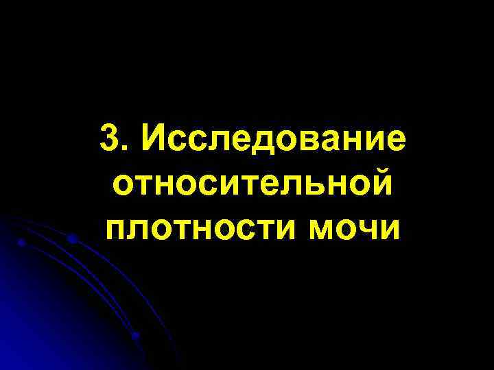 3. Исследование относительной плотности мочи 