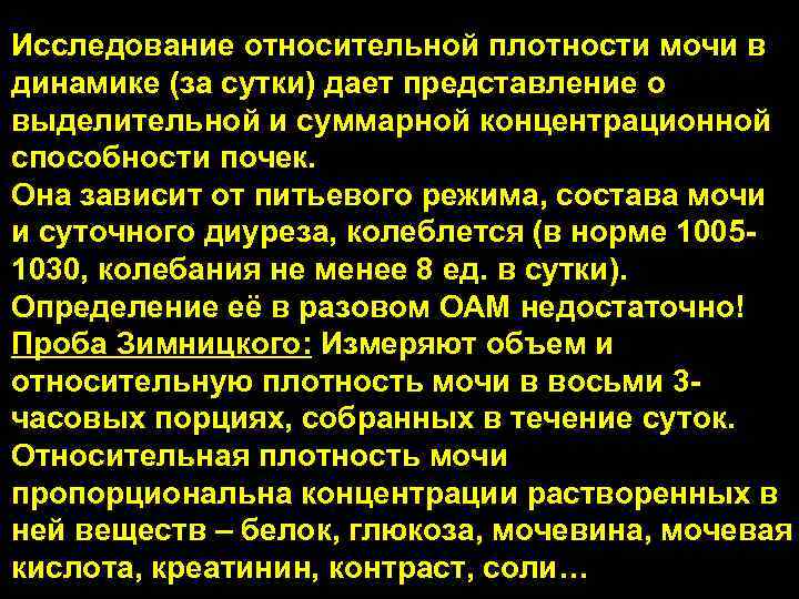 Исследование относительной плотности мочи в динамике (за сутки) дает представление о выделительной и суммарной