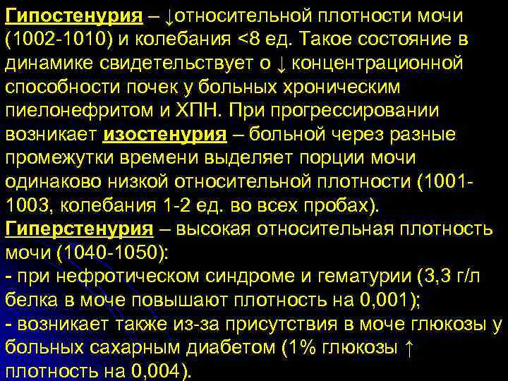 Гипостенурия – ↓относительной плотности мочи (1002 -1010) и колебания <8 ед. Такое состояние в