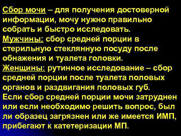 Сбор мочи – для получения достоверной информации, мочу нужно правильно собрать и быстро исследовать.