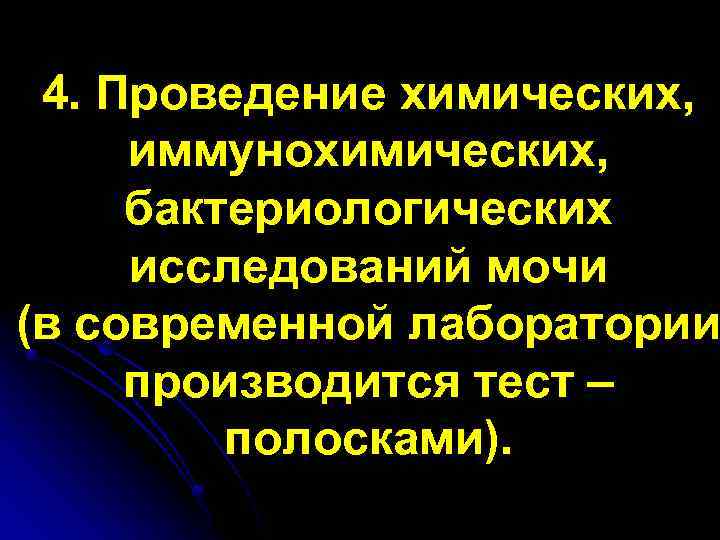 4. Проведение химических, иммунохимических, бактериологических исследований мочи (в современной лаборатории производится тест – полосками).