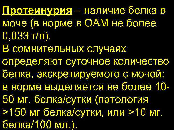 Протеинурия – наличие белка в моче (в норме в ОАМ не более 0, 033