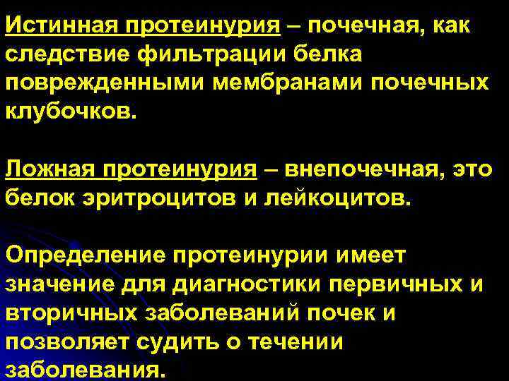 Истинная протеинурия – почечная, как следствие фильтрации белка поврежденными мембранами почечных клубочков. Ложная протеинурия