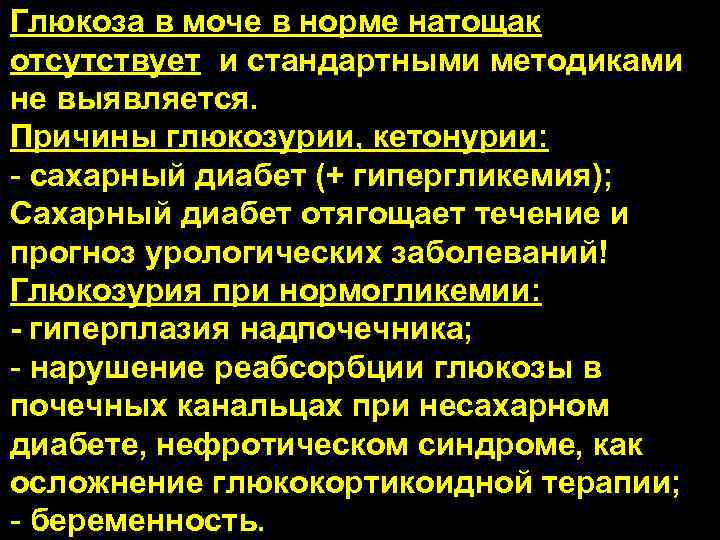 Глюкоза в моче в норме натощак отсутствует и стандартными методиками не выявляется. Причины глюкозурии,