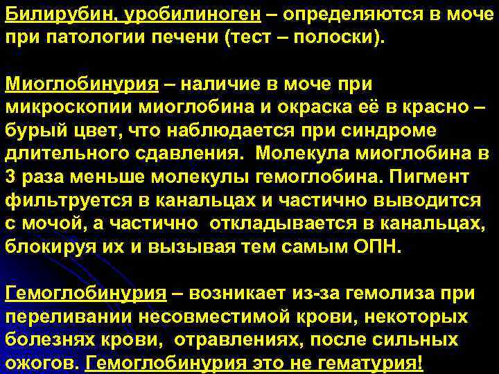 Билирубин, уробилиноген – определяются в моче при патологии печени (тест – полоски). Миоглобинурия –