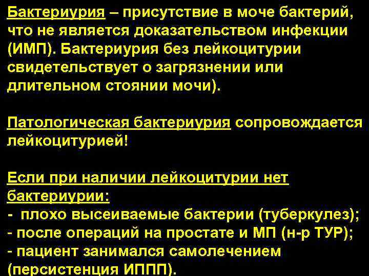 Бактериурия – присутствие в моче бактерий, что не является доказательством инфекции (ИМП). Бактериурия без