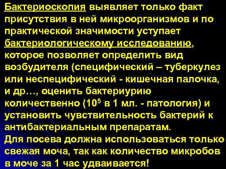 Бактериоскопия выявляет только факт присутствия в ней микроорганизмов и по практической значимости уступает бактериологическому