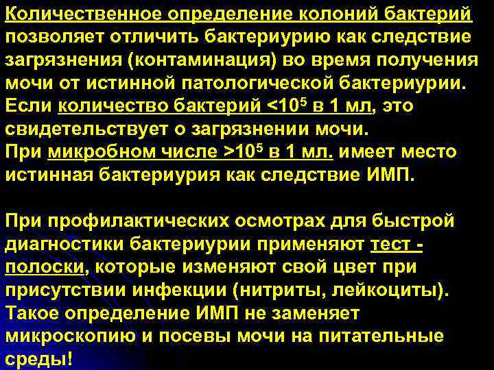 Количественное определение колоний бактерий позволяет отличить бактериурию как следствие загрязнения (контаминация) во время получения