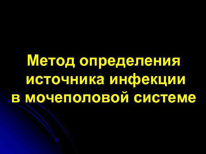 Метод определения источника инфекции в мочеполовой системе 