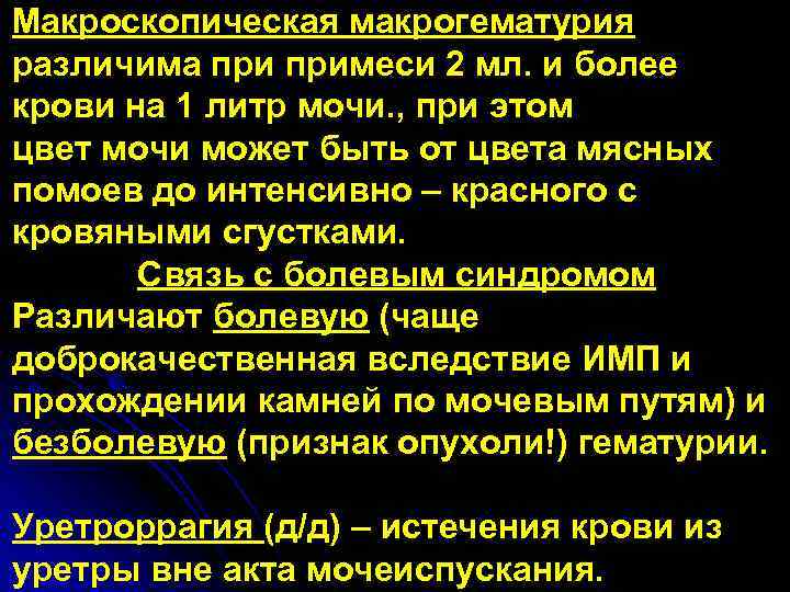 Макроскопическая макрогематурия различима примеси 2 мл. и более крови на 1 литр мочи. ,