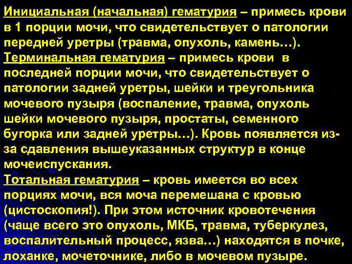 Инициальная (начальная) гематурия – примесь крови в 1 порции мочи, что свидетельствует о патологии