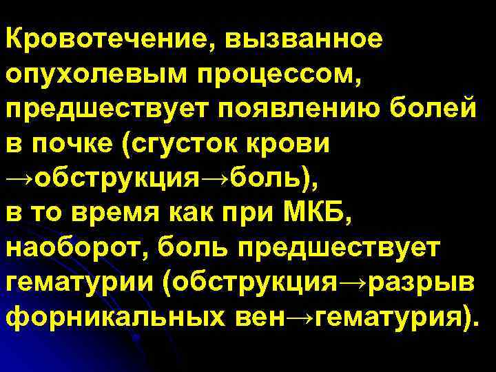 Кровотечение, вызванное опухолевым процессом, предшествует появлению болей в почке (сгусток крови →обструкция→боль), в то