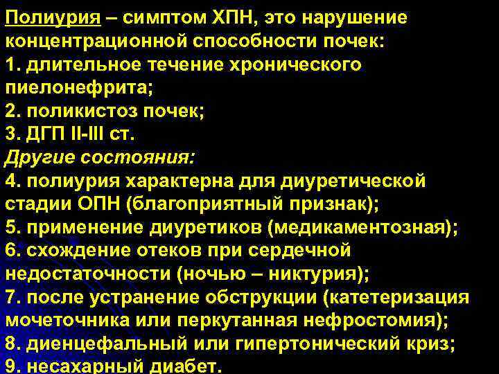 Полиурия – симптом ХПН, это нарушение концентрационной способности почек: 1. длительное течение хронического пиелонефрита;