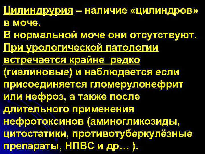 Цилиндрурия – наличие «цилиндров» в моче. В нормальной моче они отсутствуют. При урологической патологии